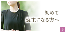 初めて喪主になる方へ
