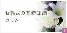 お葬式の基礎知識コラム