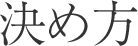 決め方